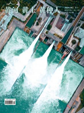 黄河黄土黄种人期刊